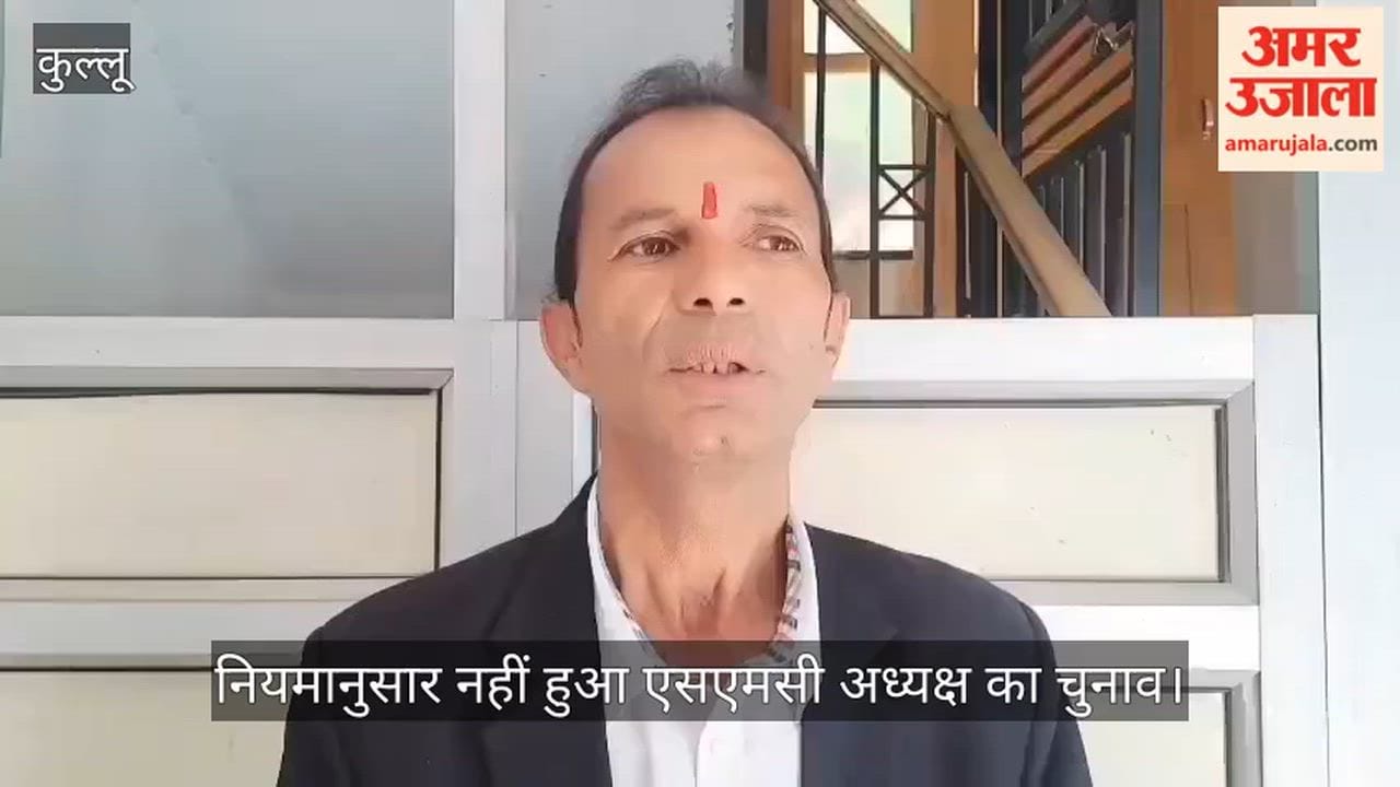 Kullu: SMC President election not held as per rules; Mehar Chand alleges irregularities.