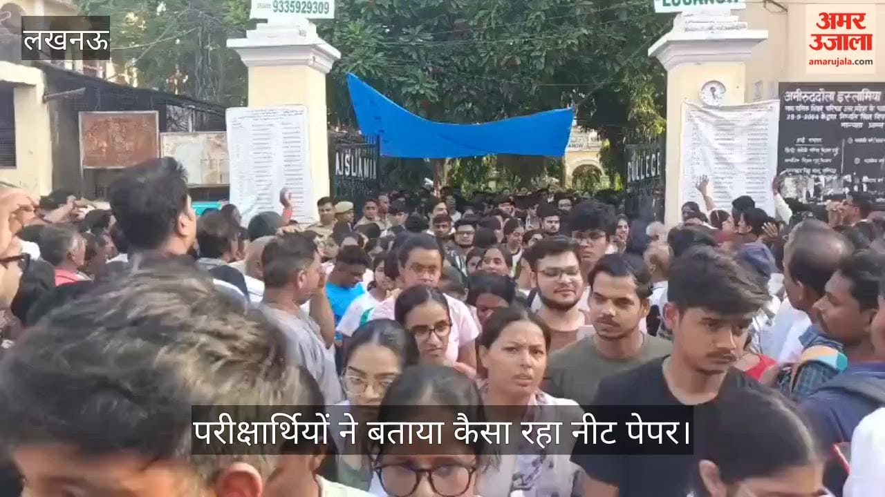 VIDEO: नीट की परीक्षा देकर निकले परीक्षार्थियों ने बताया कैसा रहा पेपर, बताए अपने अनुभव