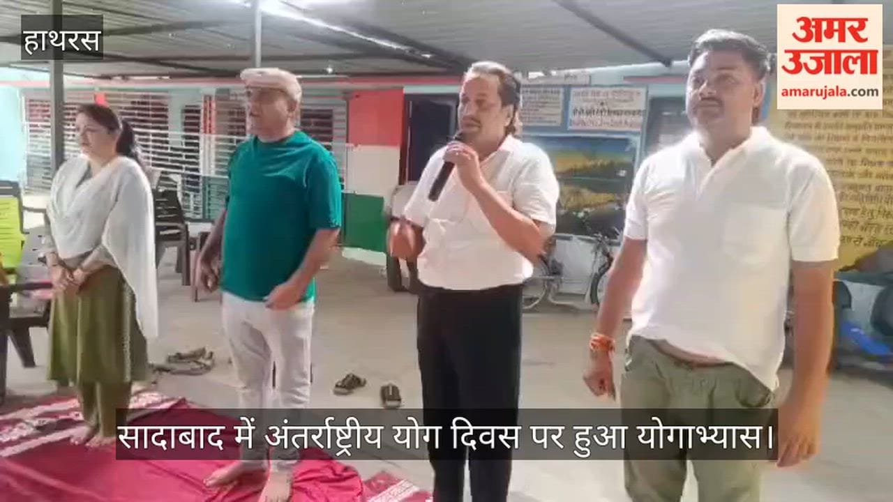 सादाबाद में अंतर्राष्ट्रीय योग दिवस पर हुआ योगाभ्यास