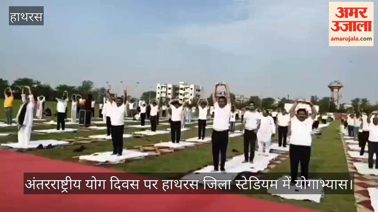 अंतरराष्ट्रीय योग दिवस पर हाथरस जिला स्टेडियम में योगाभ्यास