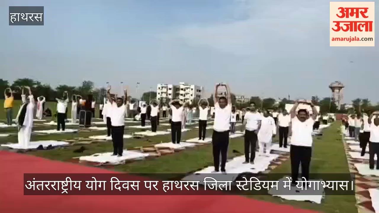अंतरराष्ट्रीय योग दिवस पर हाथरस जिला स्टेडियम में योगाभ्यास