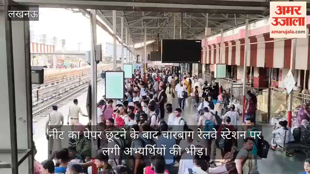 VIDEO: नीट का पेपर छूटने के बाद चारबाग रेलवे स्टेशन पर लगी अभ्यर्थियों की भीड़