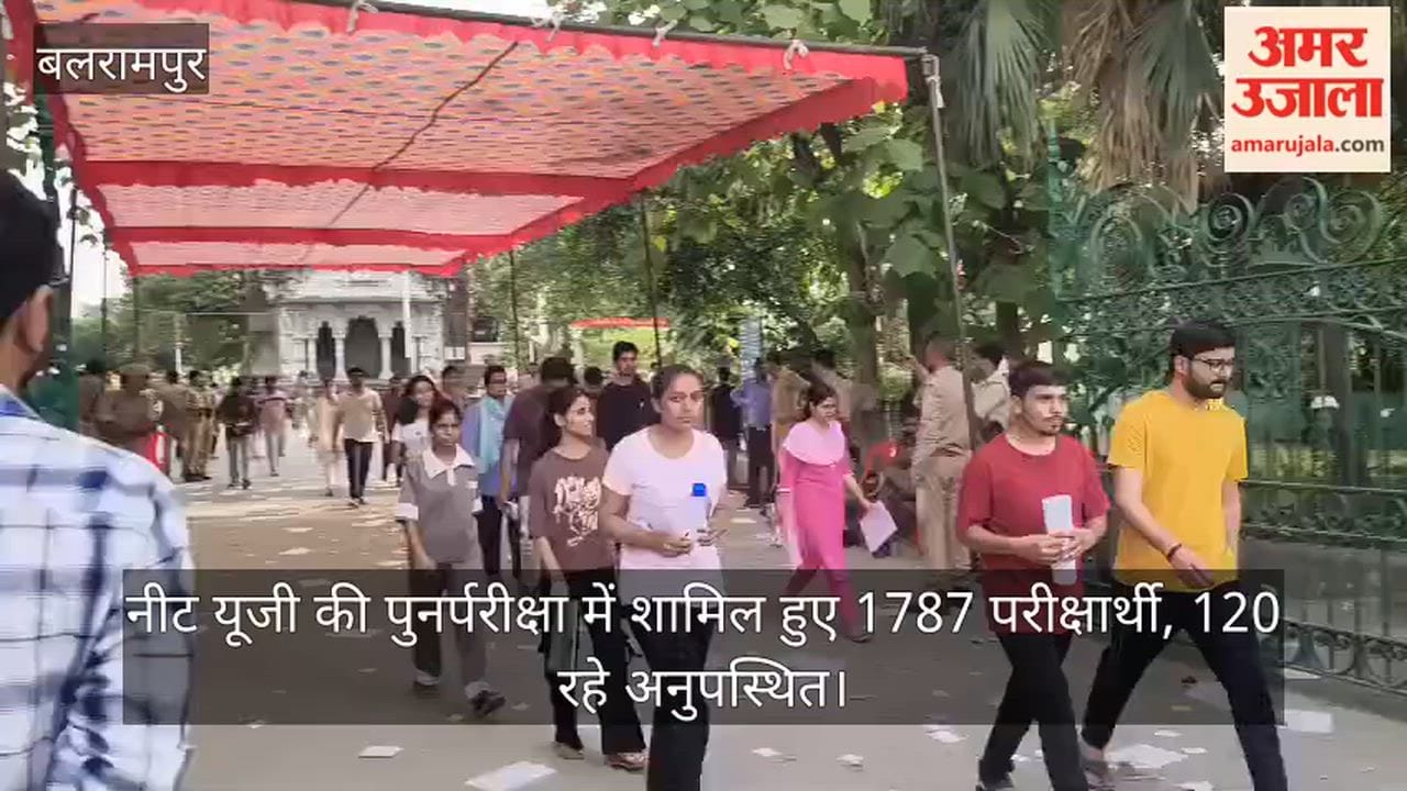 VIDEO: NEET:  भौतिक एवं रसायन विज्ञान के प्रश्नों में उलझे नीट यूजी के परीक्षार्थी, पुनर्परीक्षा में शामिल हुए 1787 परीक्षार्थी