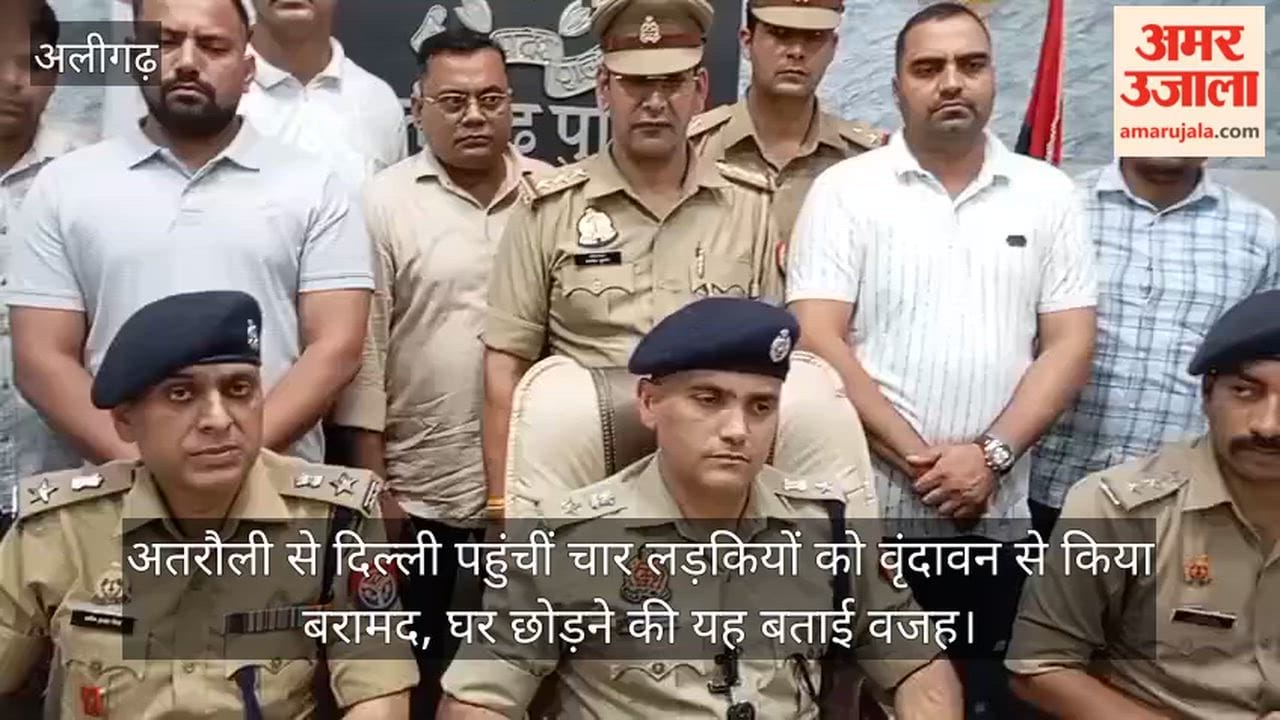 अतरौली से दिल्ली पहुंचीं चार लड़कियों को वृंदावन से किया बरामद, घर छोड़ने की यह बताई वजह