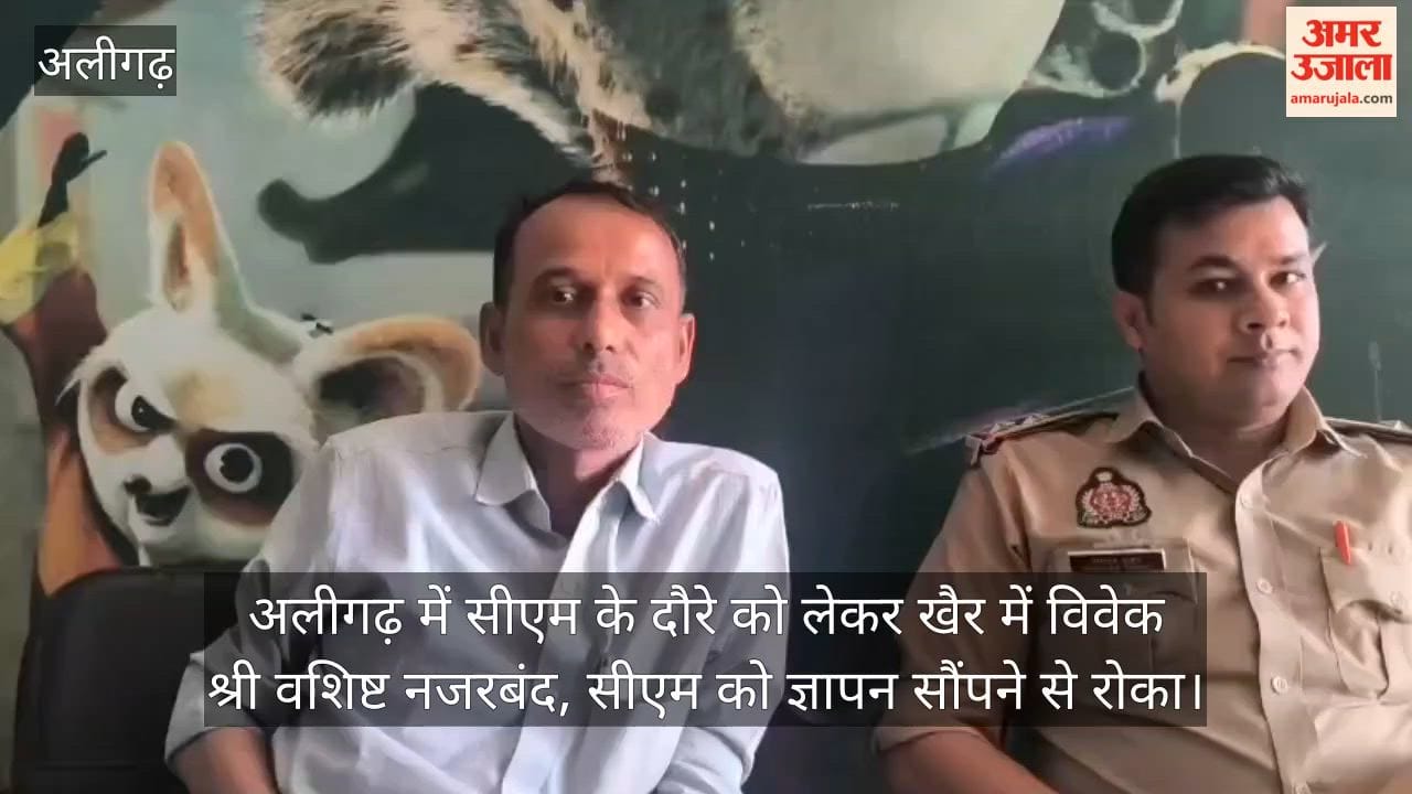 अलीगढ़ में सीएम के दौरे को लेकर खैर में विवेक श्री वशिष्ट नजरबंद, सीएम को ज्ञापन सौंपने से रोका
