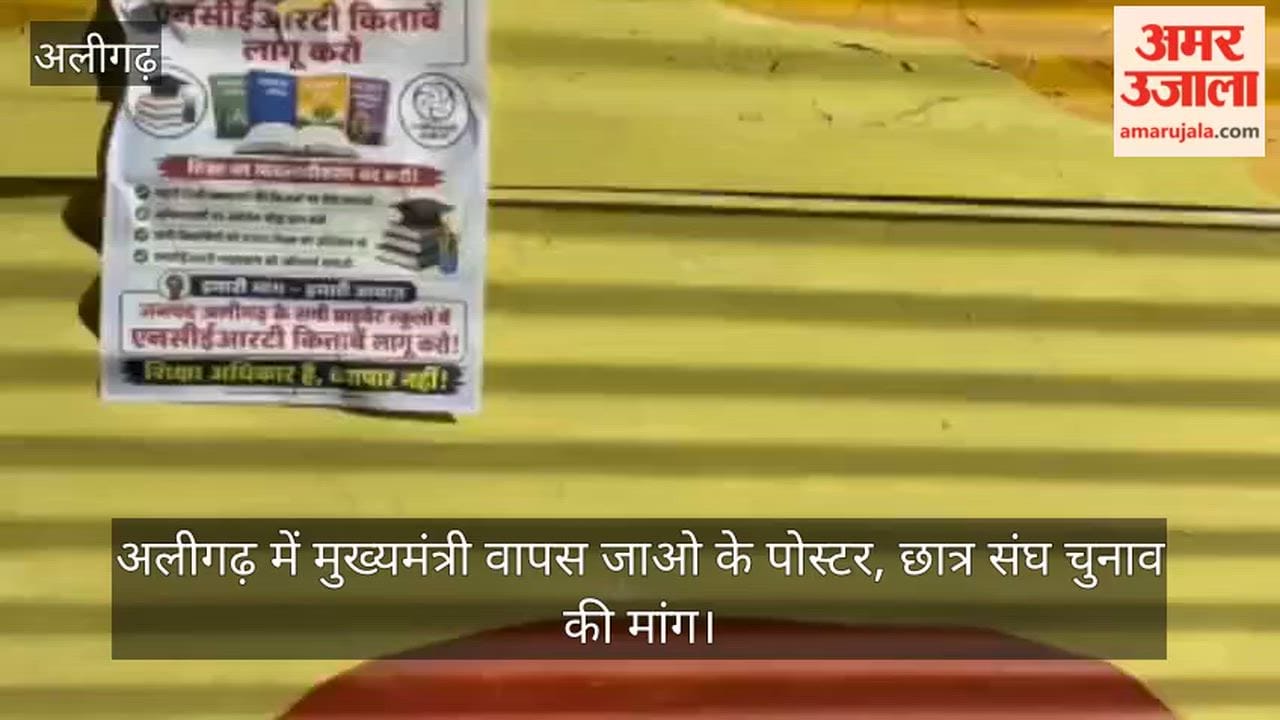 अलीगढ़ में मुख्यमंत्री वापस जाओ के पोस्टर, छात्र संघ चुनाव की मांग