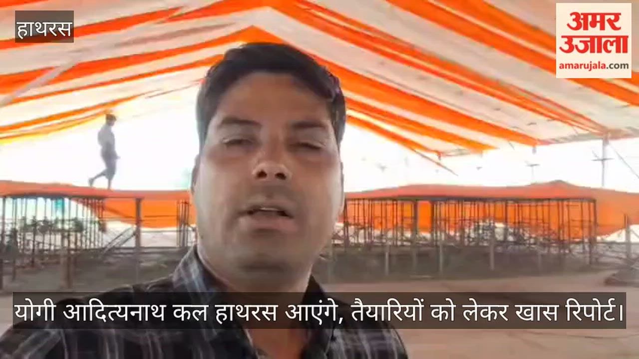योगी आदित्यनाथ कल हाथरस आएंगे, तैयारियों को लेकर खास रिपोर्ट
