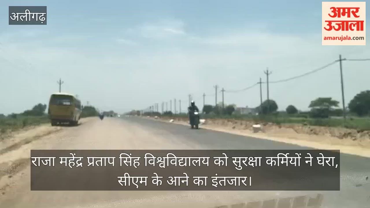 राजा महेंद्र प्रताप सिंह विश्वविद्यालय को सुरक्षा कर्मियों ने घेरा, सीएम के आने का इंतजार
