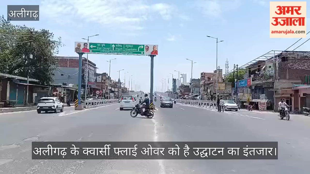 अलीगढ़ के क्वार्सी फ्लाई ओवर को है उद्घाटन का इंतजार