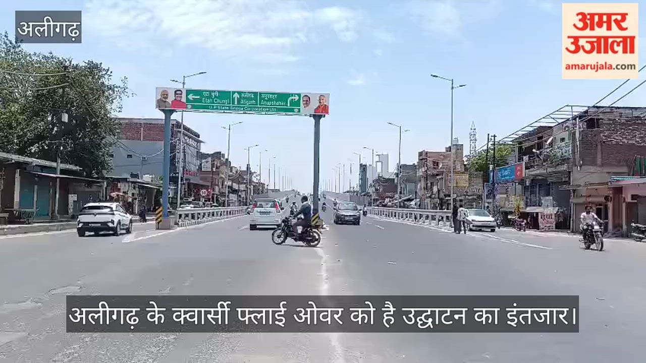 अलीगढ़ के क्वार्सी फ्लाई ओवर को है उद्घाटन का इंतजार