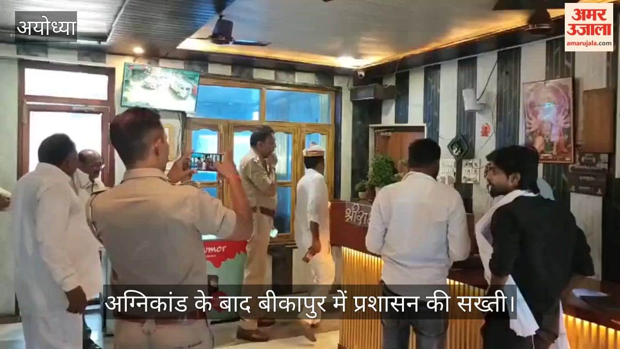 Video: अग्निकांड के बाद बीकापुर में प्रशासन की सख्ती, कोचिंग व रेस्टोरेंटों पर छापा मार कर की जांच