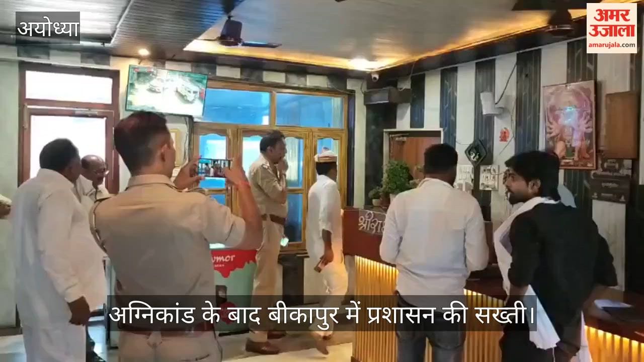 Video: अग्निकांड के बाद बीकापुर में प्रशासन की सख्ती, कोचिंग व रेस्टोरेंटों पर छापा मार कर की जांच