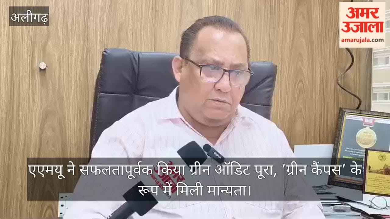 एएमयू ने सफलतापूर्वक ग्रीन ऑडिट पूरा किया, ‘ग्रीन कैंपस’ के रूप में मिली मान्यता