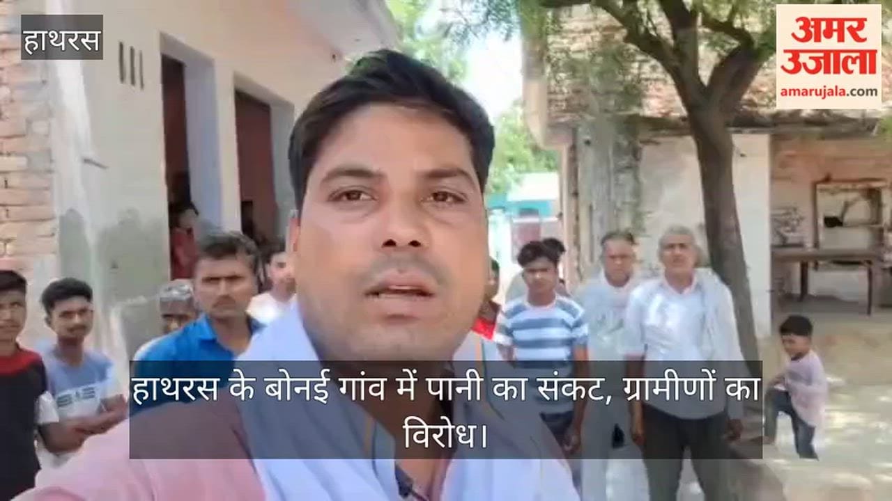 हाथरस के बोनई गांव में पानी का संकट, ग्रामीणों का विरोध