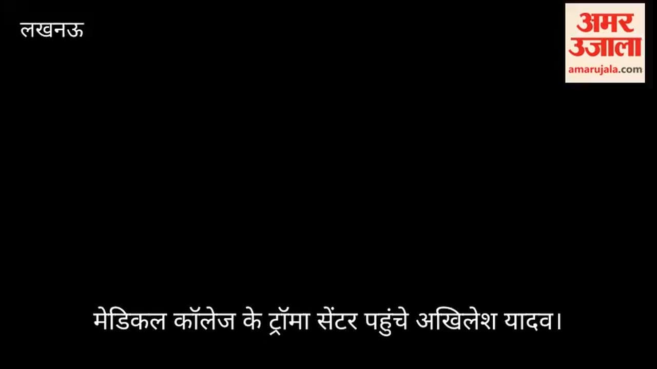 VIDEO: लखनऊ मेडिकल कॉलेज के ट्रॉमा सेंटर पहुंचे अखिलेश यादव, अग्निकांड पीड़ितों से करेंगे मुलाकात