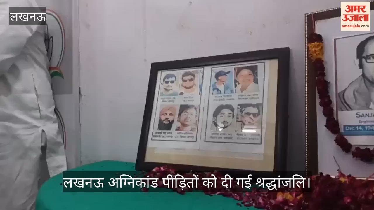 VIDEO: कांग्रेस कार्यालय में लखनऊ अग्निकांड पीड़ितों को दी गई श्रद्धांजलि