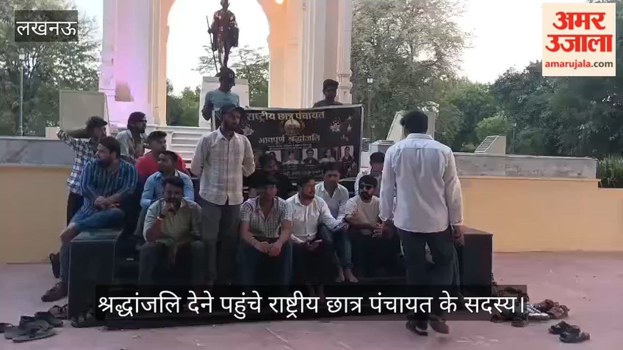 VIDEO: लखनऊ अग्निकांड में मृतक युवाओं को श्रद्धांजलि देने पहुंचे राष्ट्रीय छात्र पंचायत के सदस्य
