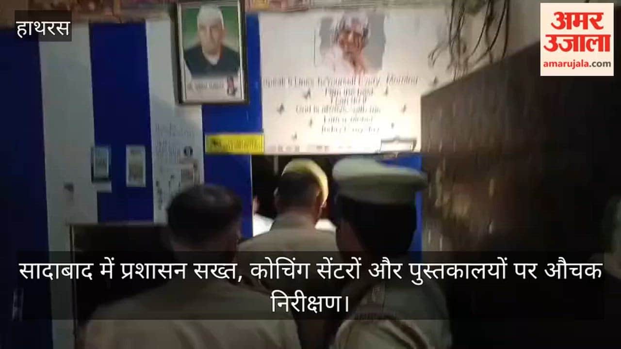 सादाबाद में प्रशासन सख्त, कोचिंग सेंटरों और पुस्तकालयों पर औचक निरीक्षण