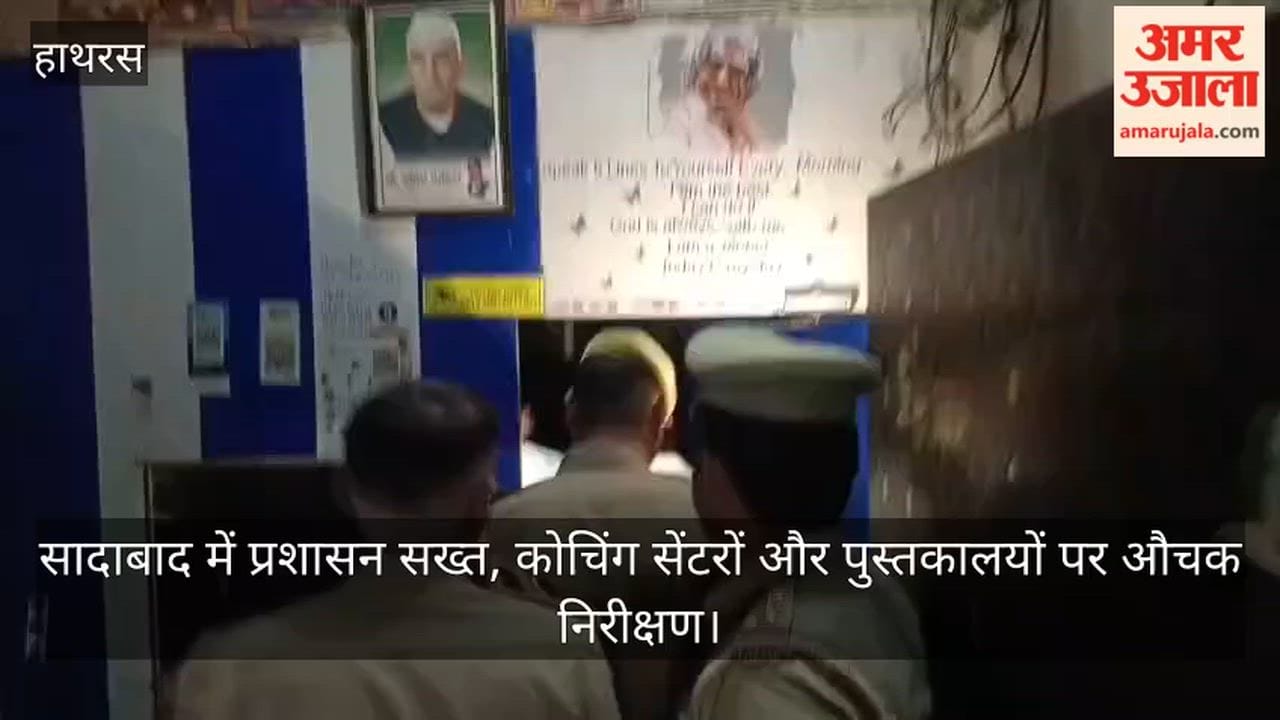 सादाबाद में प्रशासन सख्त, कोचिंग सेंटरों और पुस्तकालयों पर औचक निरीक्षण