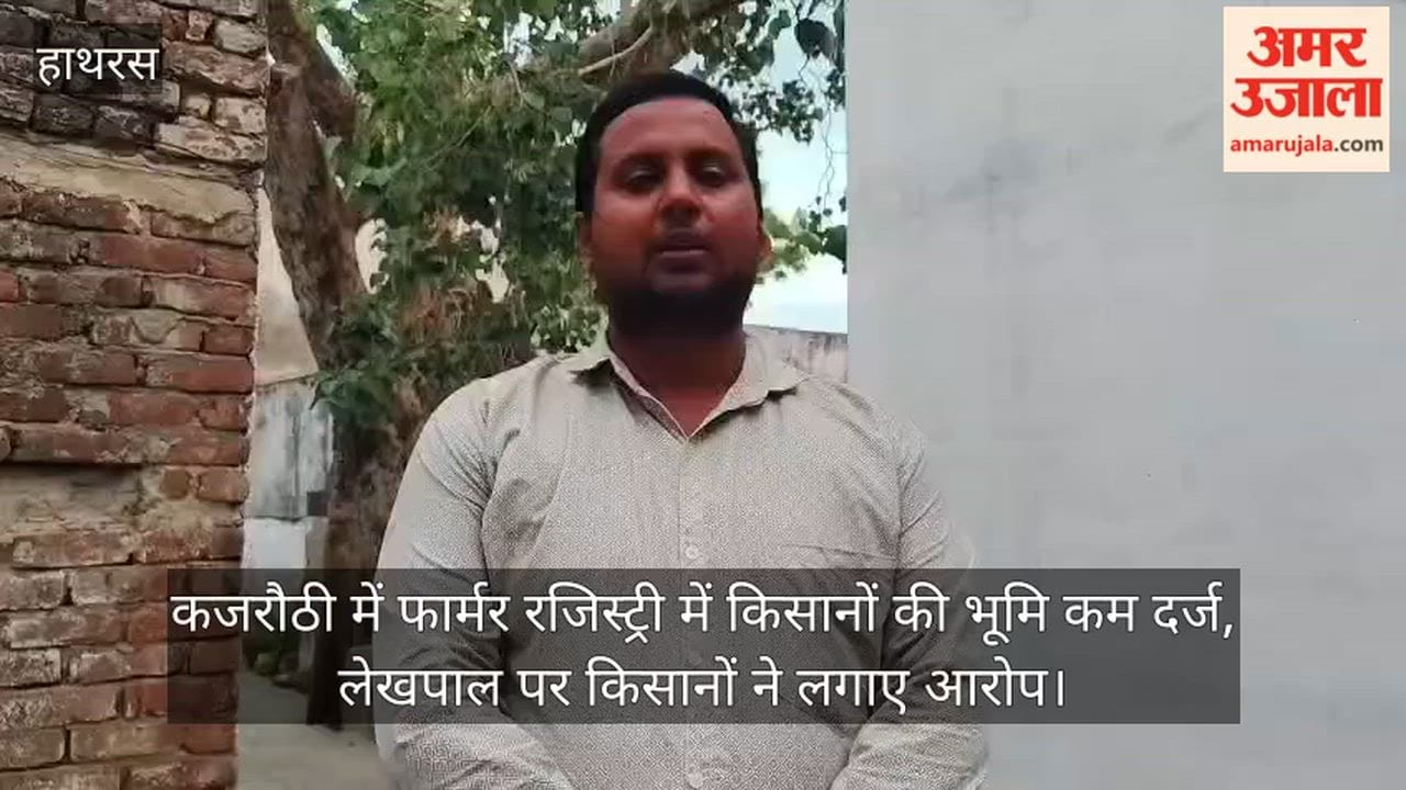 कजरौठी में फार्मर रजिस्ट्री में किसानों की भूमि कम दर्ज, लेखपाल पर किसानों ने लगाए आरोप