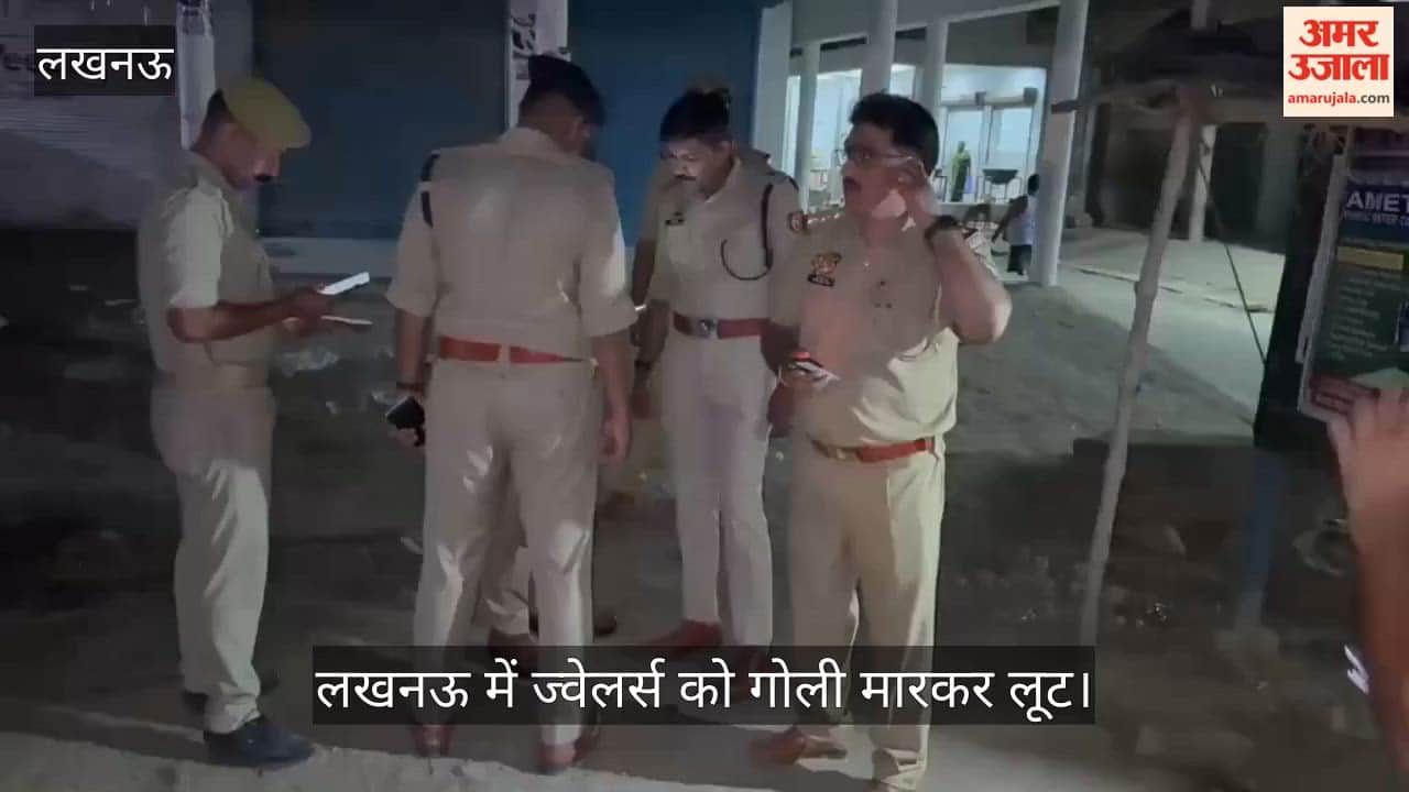 VIDEO: लखनऊ में ज्वेलर्स को गोली मारकर लूट, गोली की आवाज से मचा हड़कंप