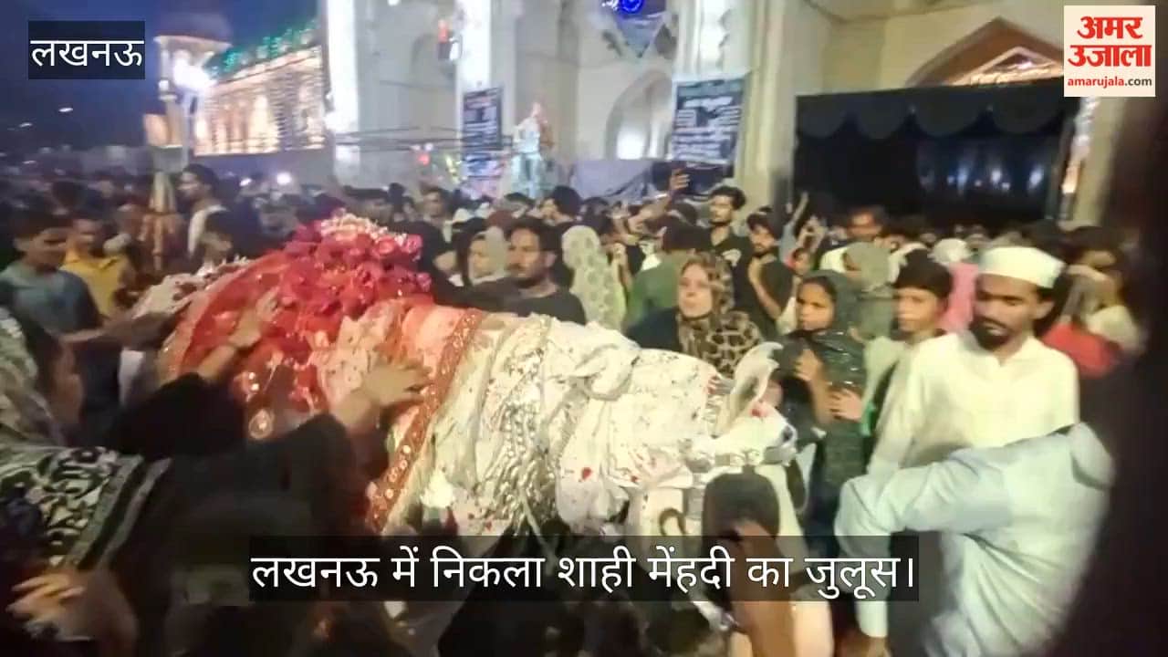 VIDEO: लखनऊ में निकला शाही मेंहदी का जुलूस, हजरत कासिम की शहादत की याद में उमड़े अजादार