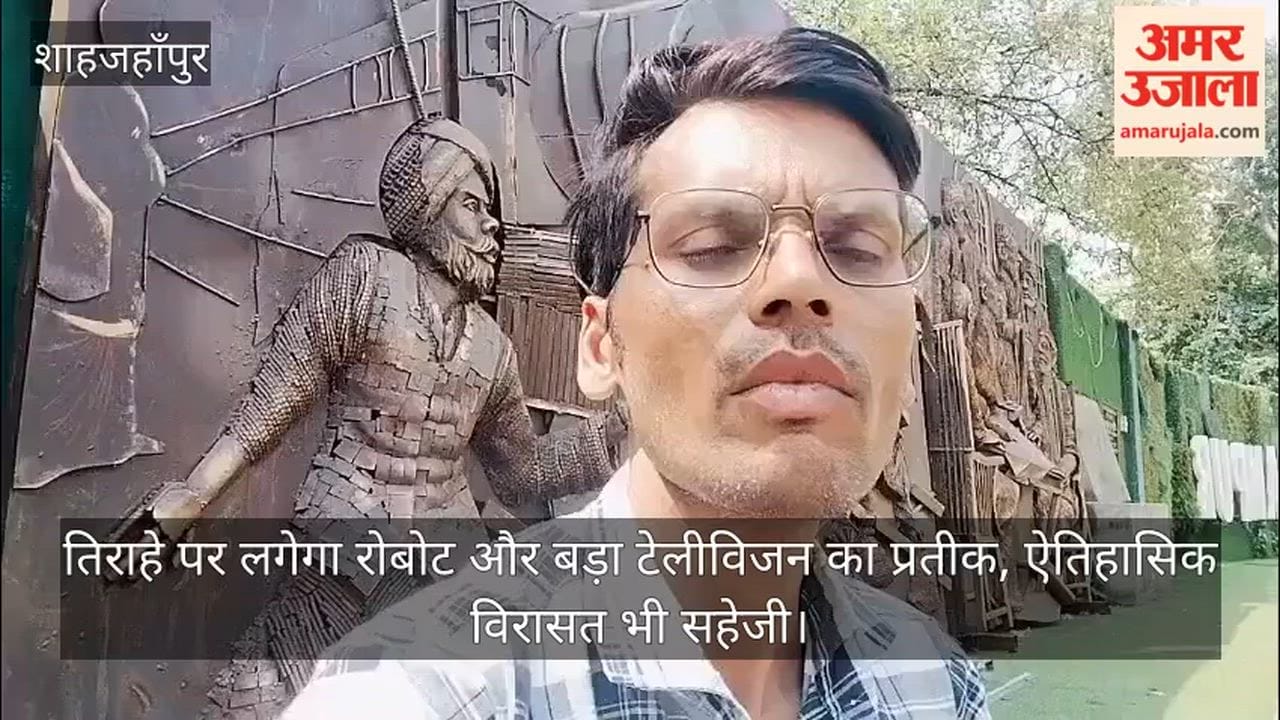Robot and large television installations to be set up at the intersection; historical heritage also preserved Shahjahanpur