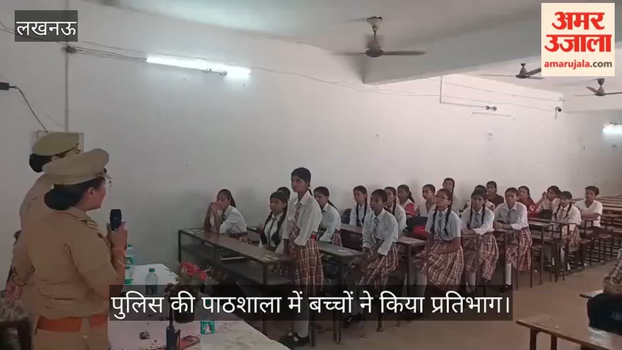 VIDEO: अमर उजाला द्वारा आयोजित पुलिस की पाठशाला में बच्चों ने किया प्रतिभाग