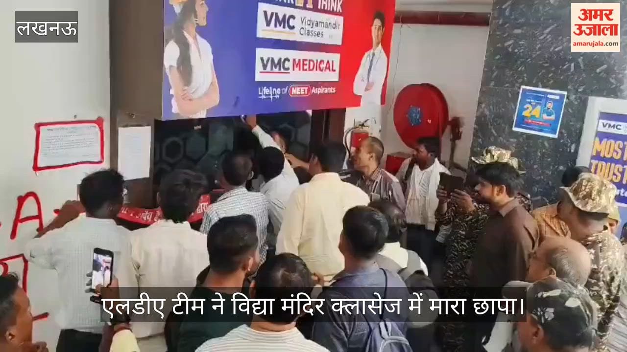VIDEO: लखनऊ अग्निकांड: एलडीए टीम ने विद्या मंदिर क्लासेज में मारा छापा, सील किया