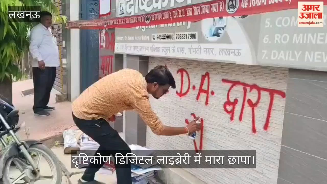 VIDEO: दृष्टिकोण डिजिटल लाइब्रेरी में मारा छापा, एलडीए ने सील किया