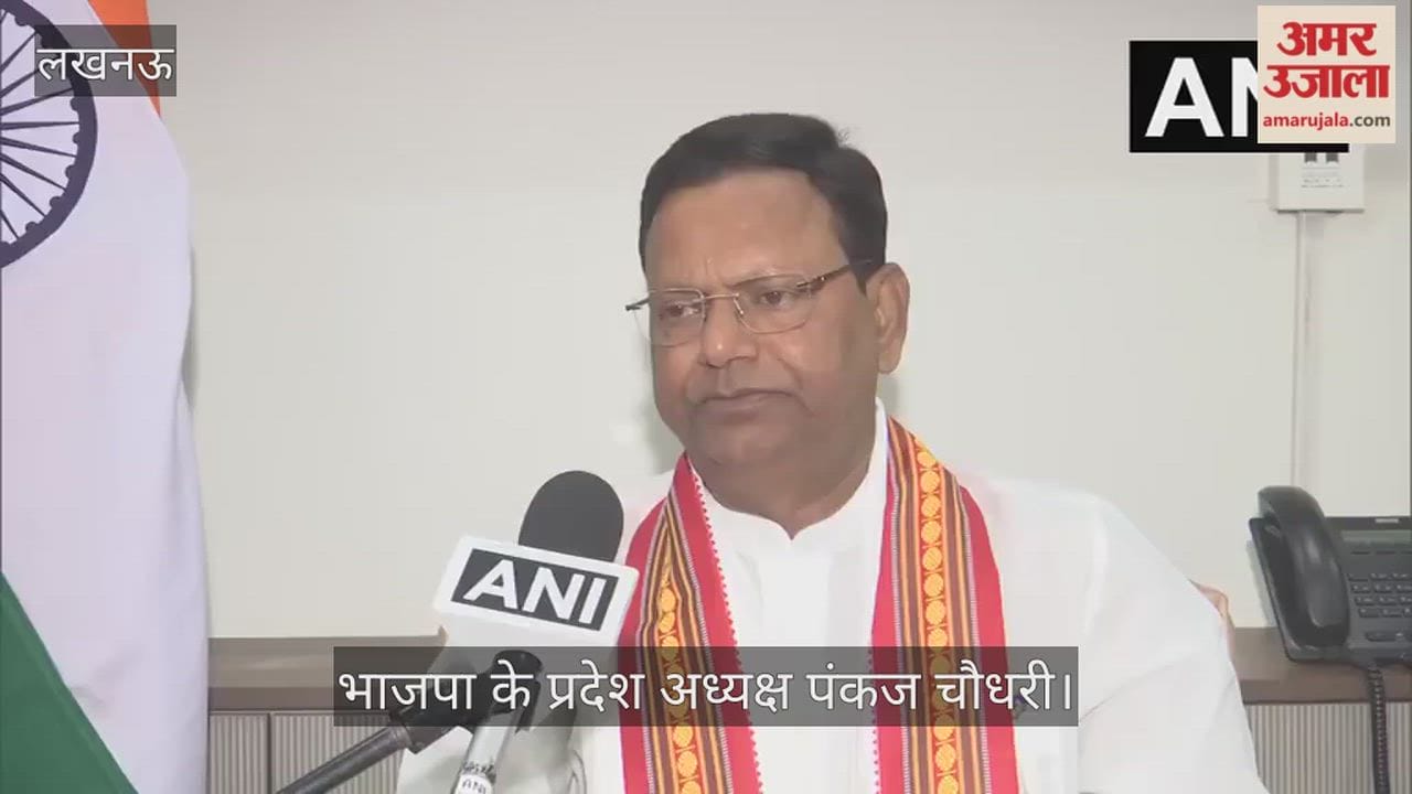 VIDEO: भाजपा ने यूपी चुनाव के लिए नई टीम का किया एलान, ये बोले- प्रदेश अध्यक्ष