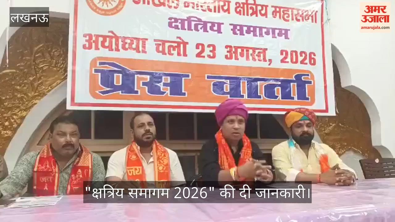 VIDEO: अखिल भारतीय क्षत्रिय महासभा की ओर से "क्षत्रिय समागम 2026" का आयोजन