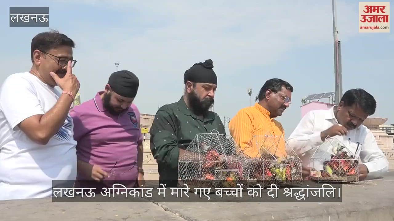 VIDEO: 101 पक्षियों को पिंजरे से आज़ाद कर अलीगंज अग्निकांड में शहीद हुए बच्चों को दी श्रद्धांजलि