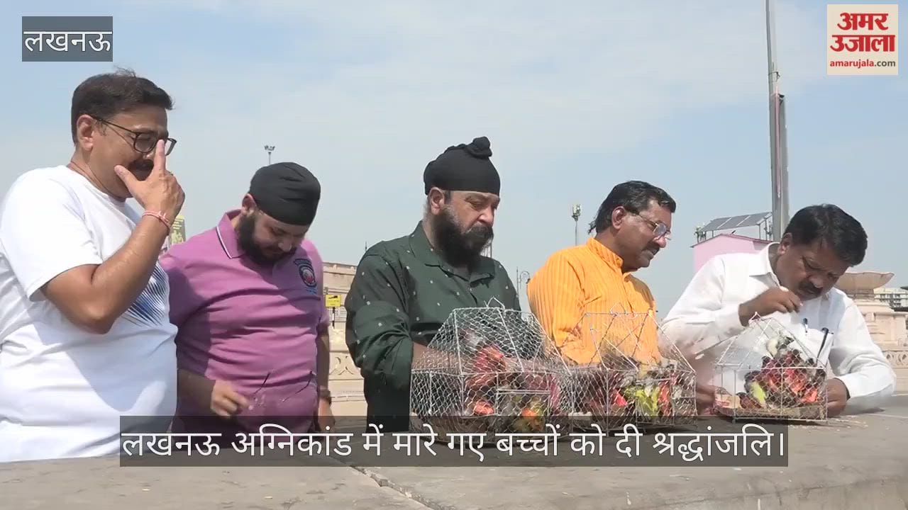 VIDEO: 101 पक्षियों को पिंजरे से आज़ाद कर अलीगंज अग्निकांड में शहीद हुए बच्चों को दी श्रद्धांजलि