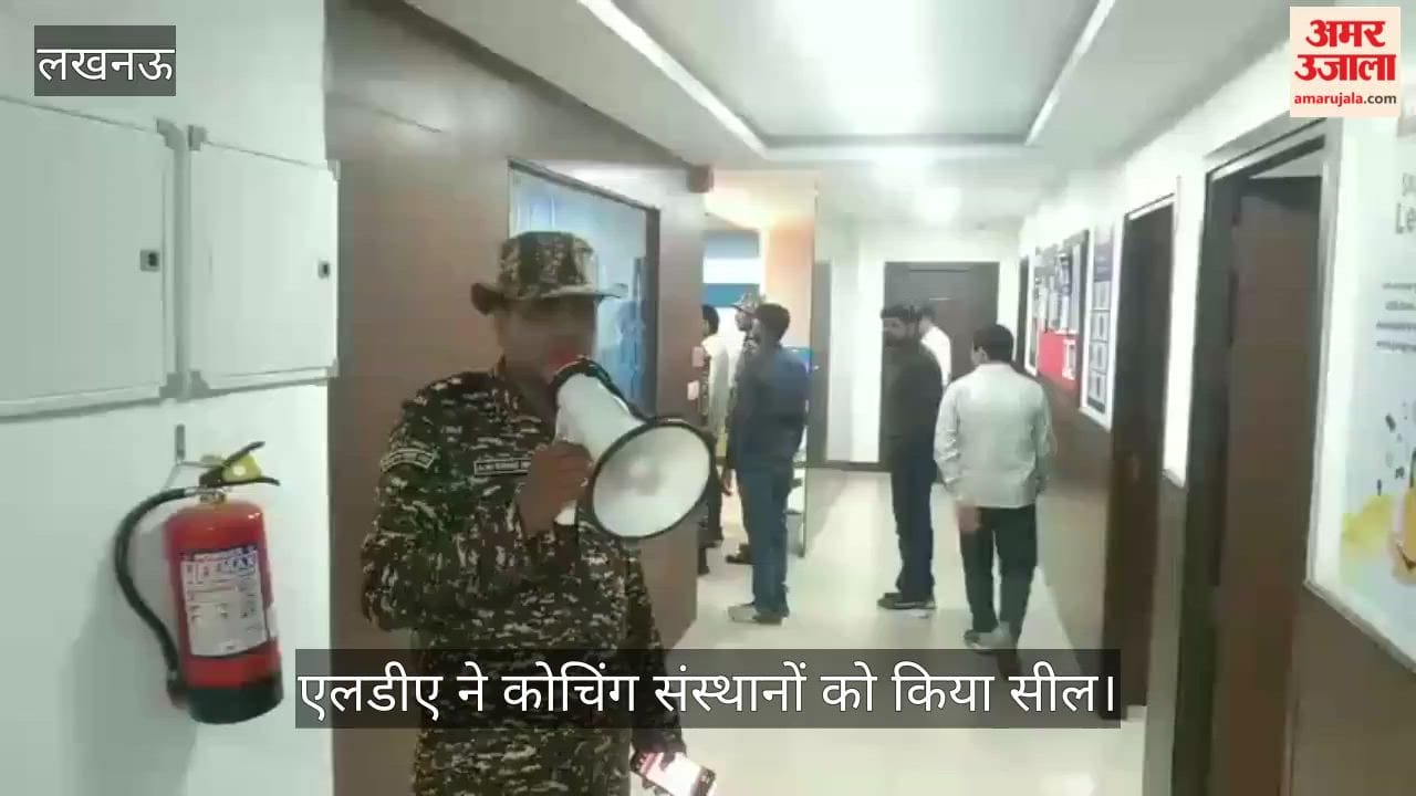 VIDEO: लखनऊ में कोचिंग संस्थानों के खिलाफ अभियान, डिफेंस वाला सहित कई संस्थान सील किए गए