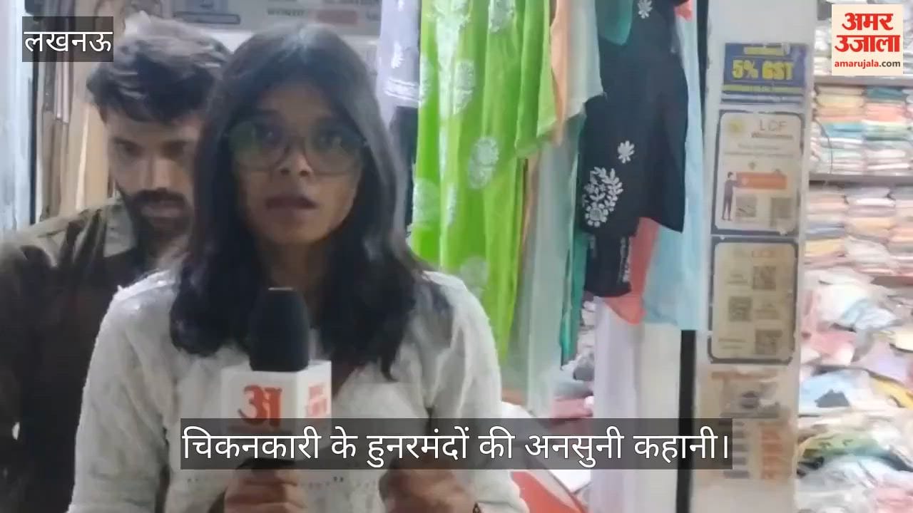 VIDEO: चिकनकारी के हुनरमंदों की अनसुनी कहानी, छह महीने में बना पाते हैं एक साड़ी और कुर्ती