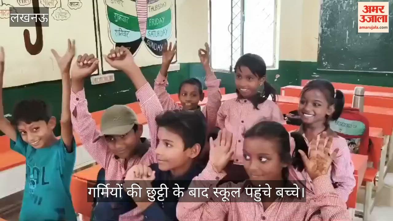 VIDEO: गर्मियों की छुट्टी के बाद स्कूल पहुंचे बच्चे, दोस्तों से मिलकर खुश हुए