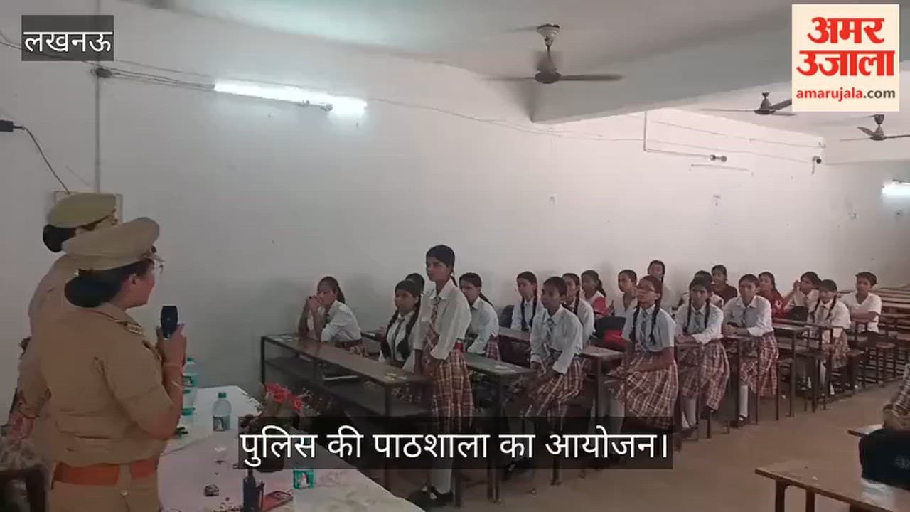 VIDEO: आर्य कन्या पाठशाला इंटर कॉलेज में पुलिस की पाठशाला का आयोजन