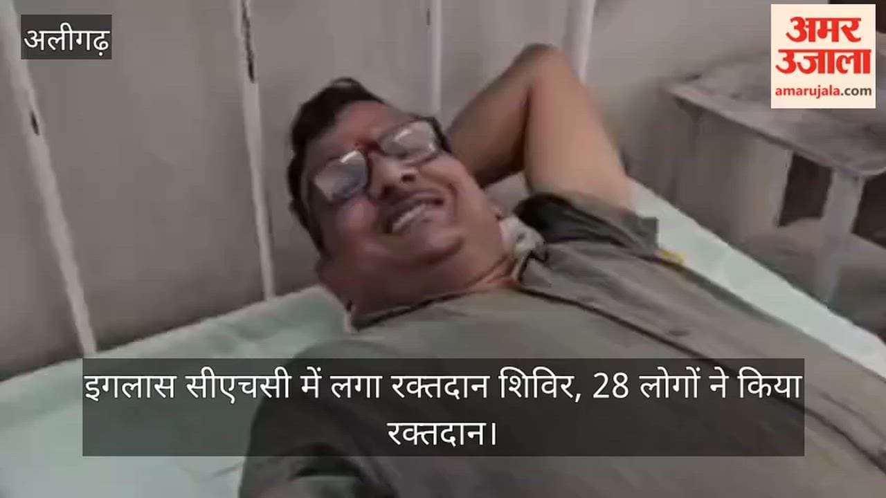 इगलास सीएचसी में लगा रक्तदान शिविर, 28 लोगों ने किया रक्तदान