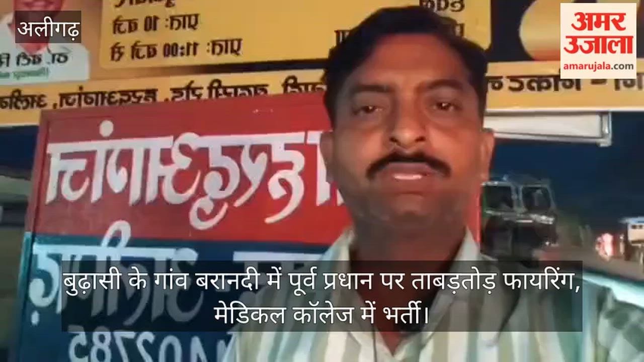 बुढ़ासी के गांव बरानदी में पूर्व प्रधान पर ताबड़तोड़ फायरिंग, मेडिकल कॉलेज में भर्ती