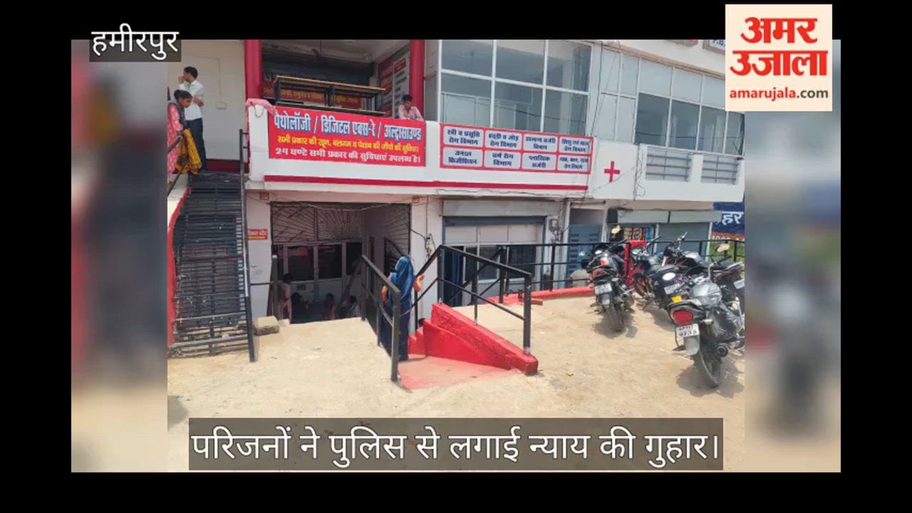 Uproar in Hamirpur over woman death after child birth private hospital accused of negligence