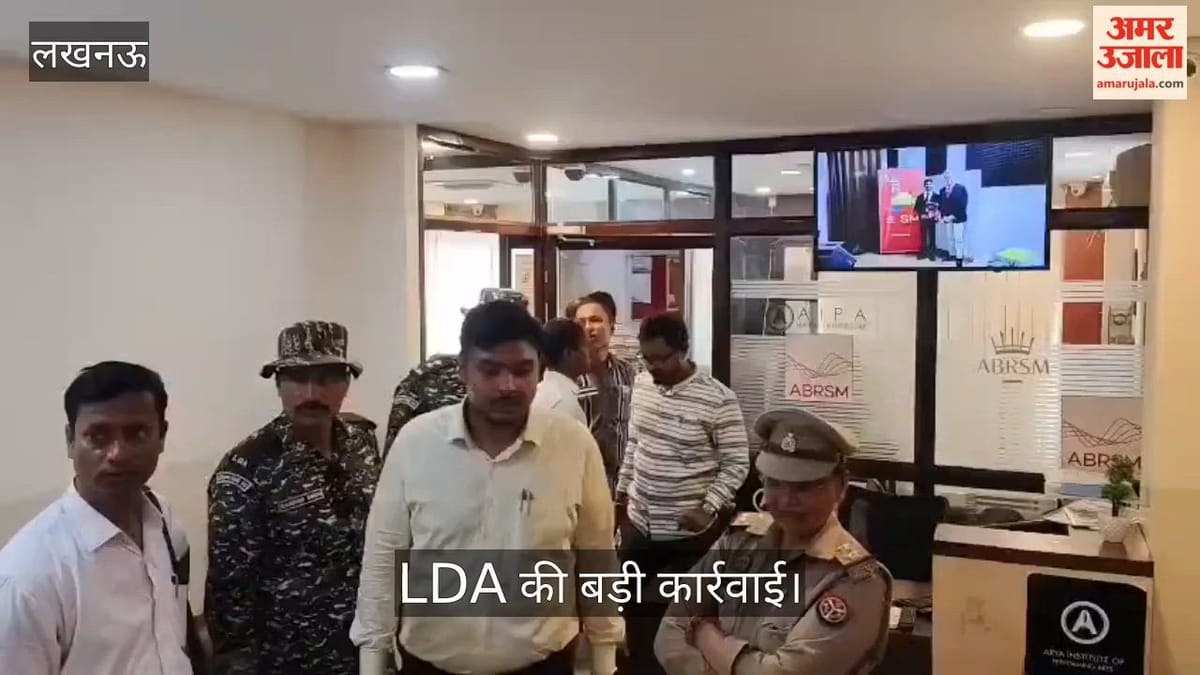 Video: LDA की बड़ी कार्रवाई, कैसियो म्यूजिकल इंस्ट्रमेंट क्लासेस किया सील