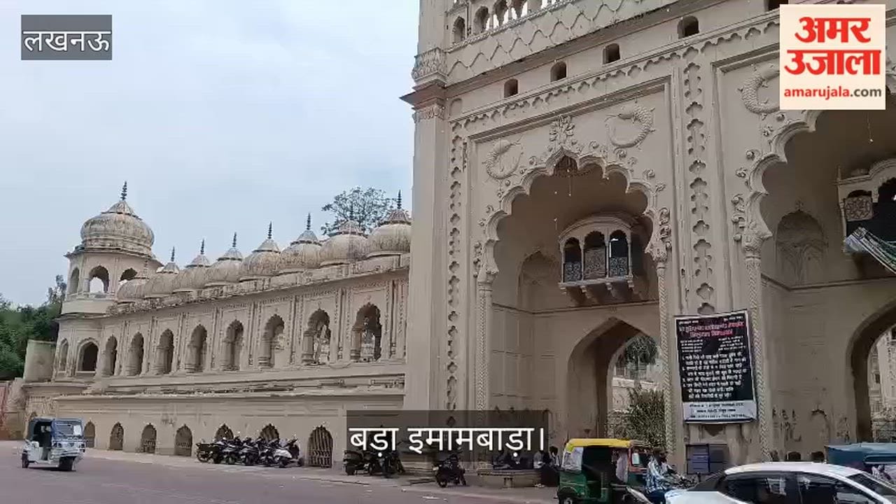 VIDEO: मोहर्रम को लेकर शुक्रवार को बंद रहेंगे इमामबाड़ा के पर्यटक स्थल, घूमने के लिए न बनाएं प्लान