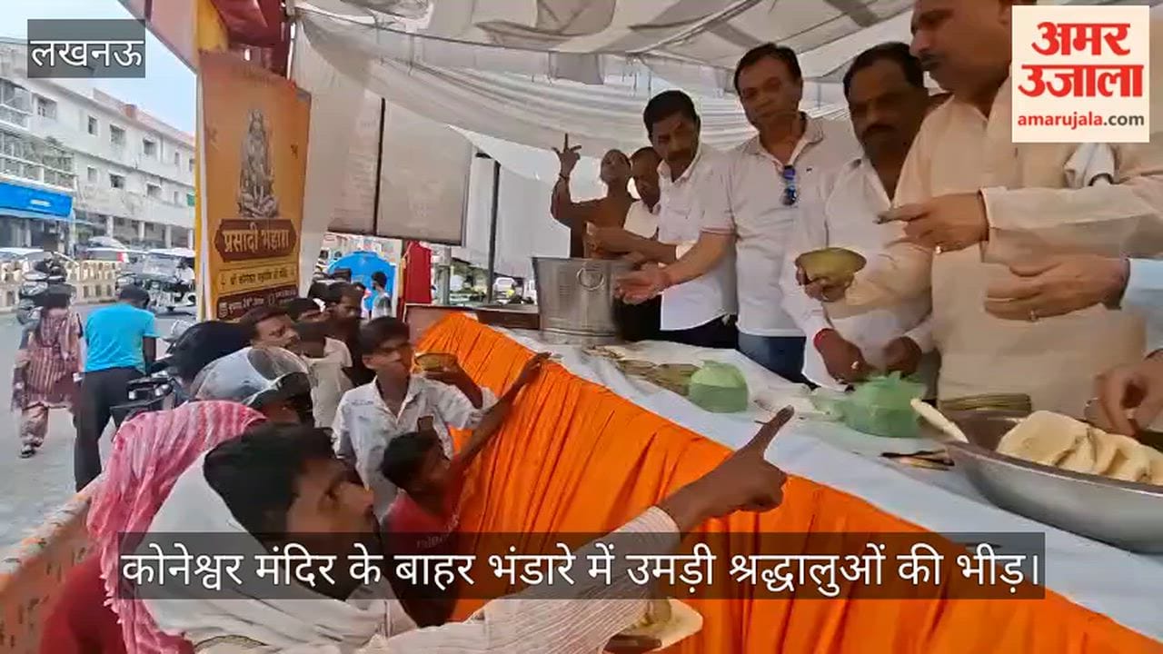 Video: कोनेश्वर मंदिर के बाहर भंडारे में उमड़ी श्रद्धालुओं की भीड़