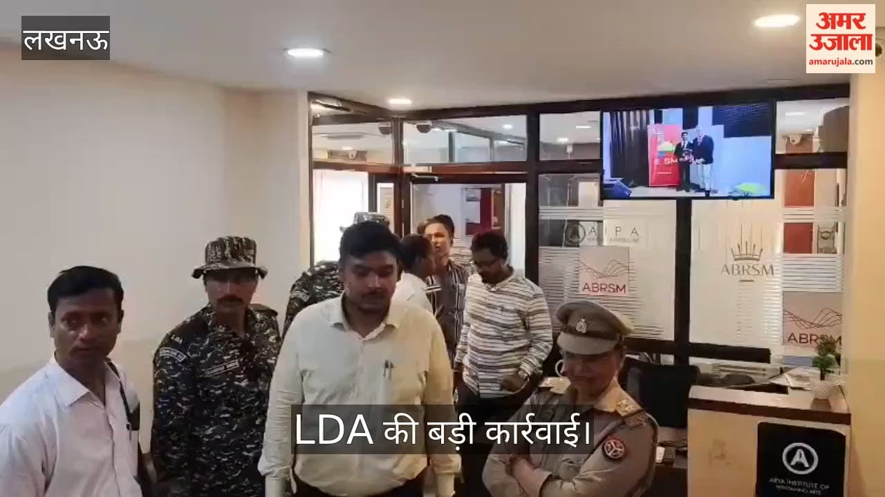 Video: LDA की बड़ी कार्रवाई, कैसियो म्यूजिकल इंस्ट्रमेंट क्लासेस किया सील