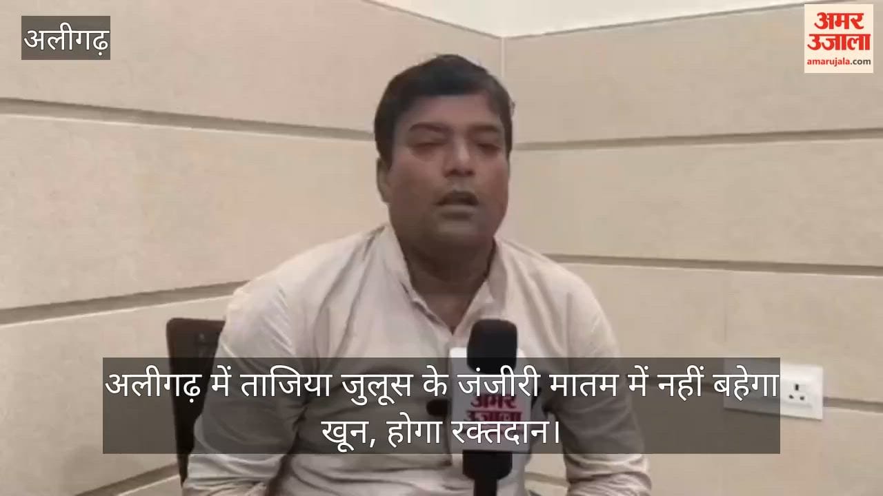 अलीगढ़ में ताजिया जुलूस के जंजीरी मातम में नहीं बहेगा खून, होगा रक्तदान
