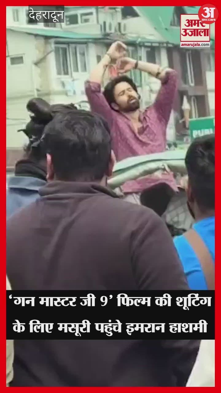 फिल्म की शूटिंग के लिए मसूरी पहुंचे इमरान हाशमी, झलक पाने के लिए फैंस दिखे बेताब