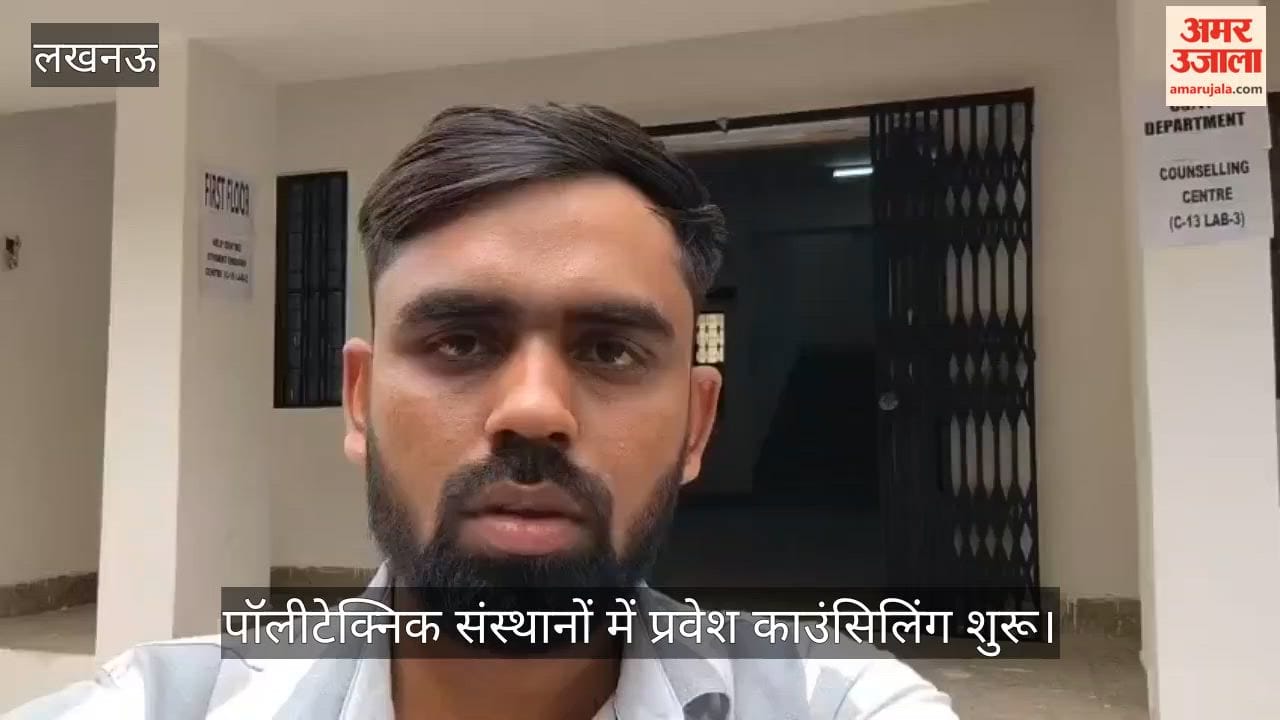 Video: पॉलीटेक्निक संस्थानों में प्रवेश काउंसिलिंग शुरू, 30 जून तक आवेदन का मौका