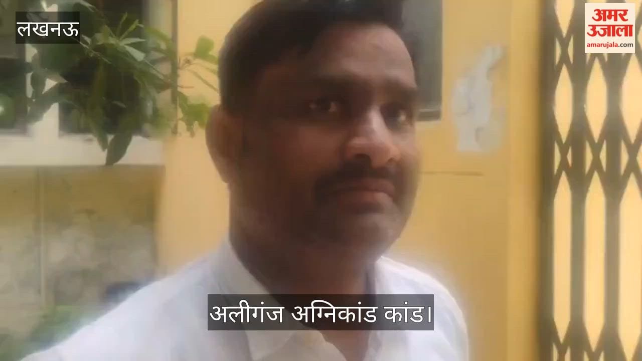 Video: अलीगंज अग्निकांड कांड के बाद शिक्षण संस्थानों को लेकर जारी हुआ आदेश