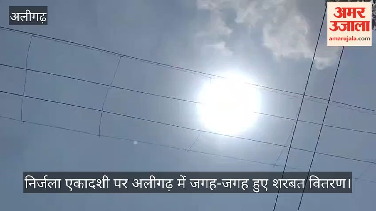 निर्जला एकादशी पर अलीगढ़ में जगह-जगह हुए शरबत वितरण
